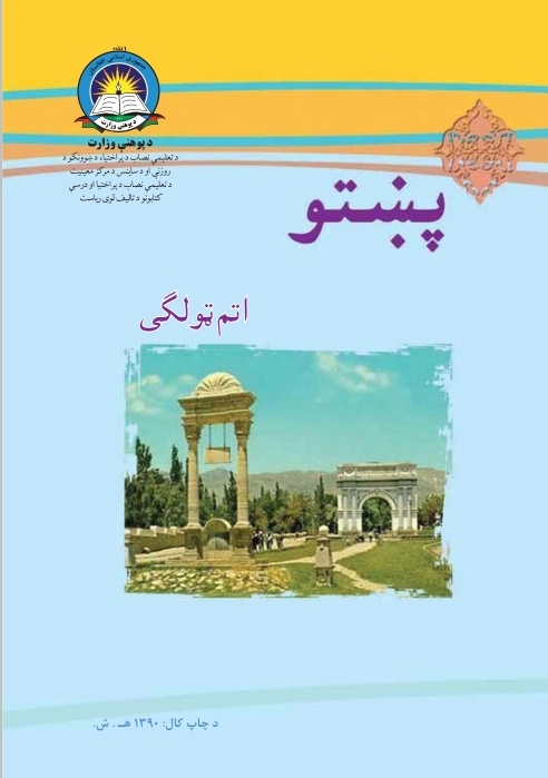 Eighth Class Pashto Book For School Student First Class Students